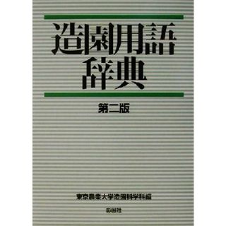 造園用語辞典／東京農業大学造園科学科(編者)(ビジネス/経済)