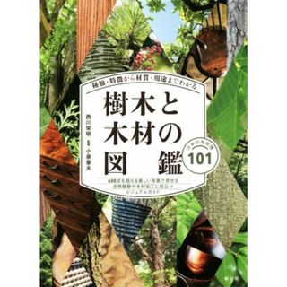 樹木と木材の図鑑 種類・特徴から材質・用途までわかる／西川栄明,小泉章夫(科学/技術)