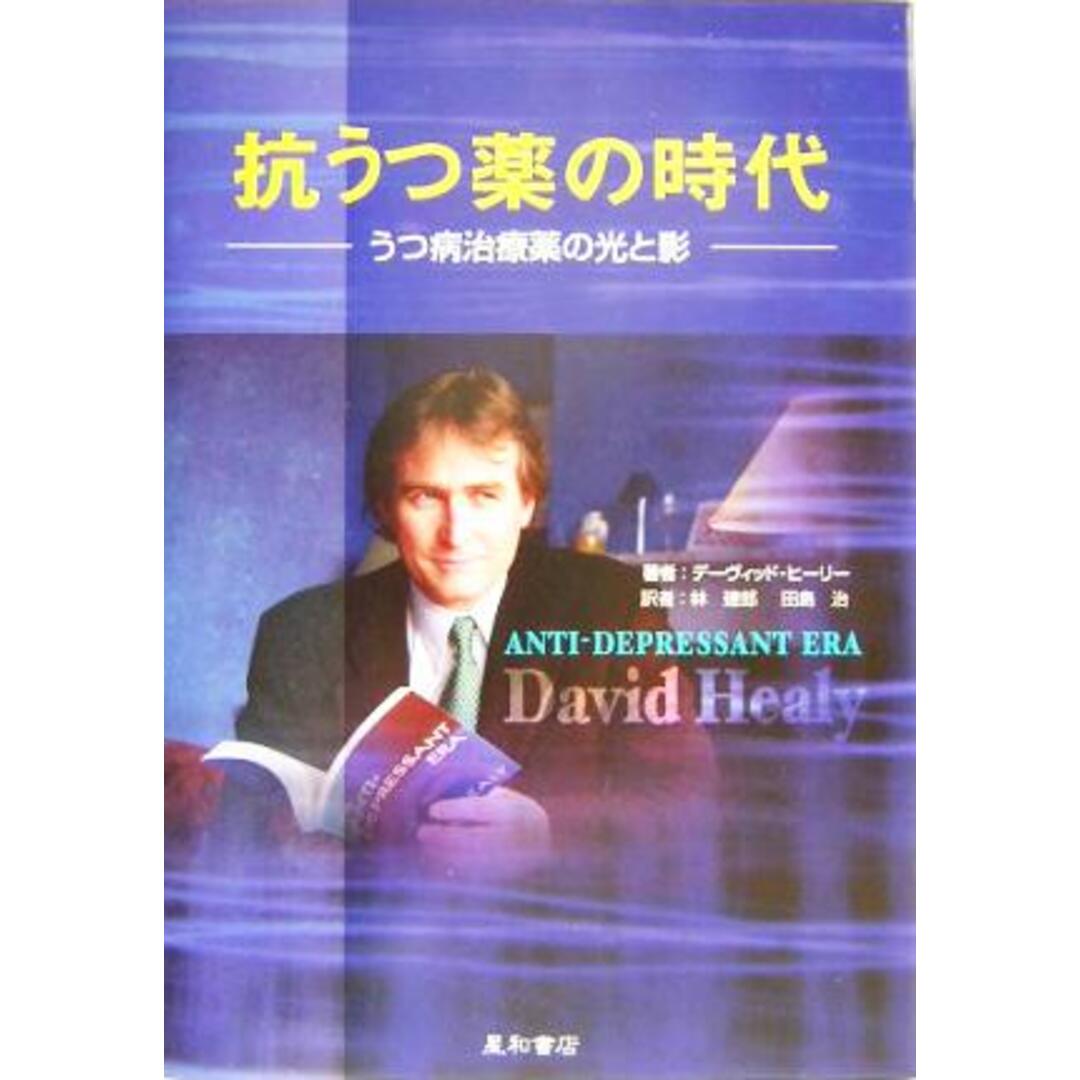 抗うつ薬の時代 うつ病治療薬の光と影／デーヴィッドヒーリー(著者),林建郎(訳者),田島治(訳者) エンタメ/ホビーの本(健康/医学)の商品写真