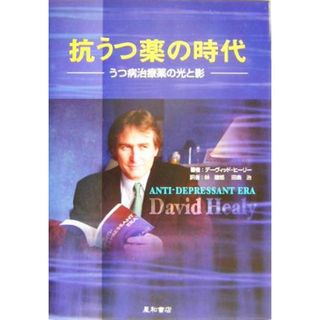 抗うつ薬の時代 うつ病治療薬の光と影／デーヴィッドヒーリー(著者),林建郎(訳者),田島治(訳者)(健康/医学)