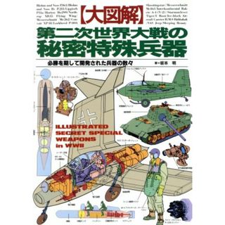 「大図解」第二次世界大戦の秘密特殊兵器 必勝を期して開発された兵器の数々／坂本明(著者)(人文/社会)