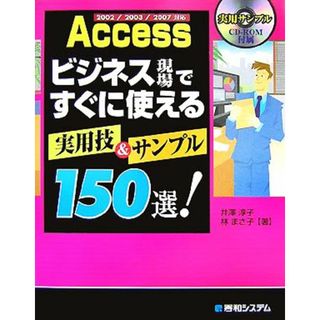 Ａｃｃｅｓｓ　ビジネス現場ですぐに使える実用技＆サンプル１５０選！２００２／２００３／２００７対応／井澤淳子，林まさ子【著】(コンピュータ/IT)