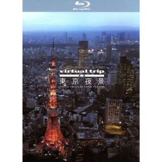 ｖｉｒｔｕａｌ　ｔｒｉｐ　空撮　東京夜景　ＴＯＫＹＯ　ＴＷＩＬＩＧＨＴ　ＦＲＯＭ　ＴＨＥ　ＡＩＲ（Ｂｌｕ－ｒａｙ　Ｄｉｓｃ）(ドキュメンタリー)