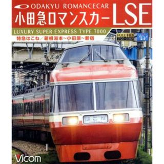 小田急ロマンスカーＬＳＥ　特急はこね　箱根湯本～小田原～新宿（Ｂｌｕ－ｒａｙ　Ｄｉｓｃ）(趣味/実用)