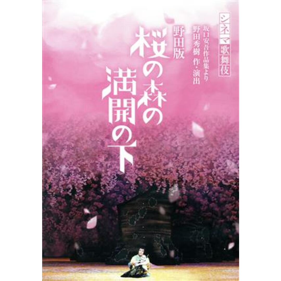 シネマ歌舞伎　野田版　桜の森の満開の下（Ｂｌｕ－ｒａｙ　Ｄｉｓｃ） エンタメ/ホビーのDVD/ブルーレイ(その他)の商品写真