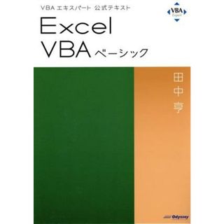 Ｅｘｃｅｌ　ＶＢＡベーシック ＶＢＡエキスパート公式テキスト／田中亨(著者)