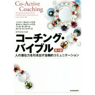 コーチング・バイブル　第４版 人の潜在力を引き出す協働的コミュニケーション Ｂｅｓｔ　ｓｏｌｕｔｉｏｎ／ヘンリー・キムジーハウス(著者),キャレン・キムジーハウス(著者),フィル・サンダール(著者),ローラ・ウィットワース(著者),ＣＴＩジャパン(訳者)(ビジネス/経済)