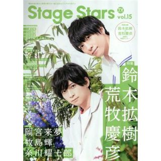 ＴＶガイド　Ｓｔａｇｅ　Ｓｔａｒｓ(ｖｏｌ．１５) ＴＯＫＹＯ　ＮＥＷＳ　ＭＯＯＫ／東京ニュース通信社(編者)(アート/エンタメ)