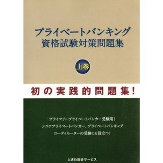 プライベートバンキング資格試験対策問題集(上巻)／石橋ひろし(著者)(資格/検定)