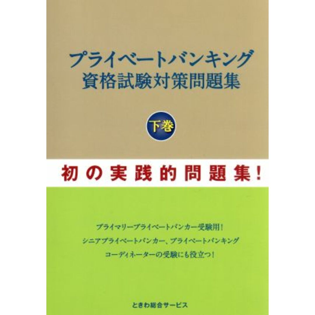 プライベートバンキング資格試験対策問題集(下巻)／石橋ひろし(著者) エンタメ/ホビーの本(資格/検定)の商品写真