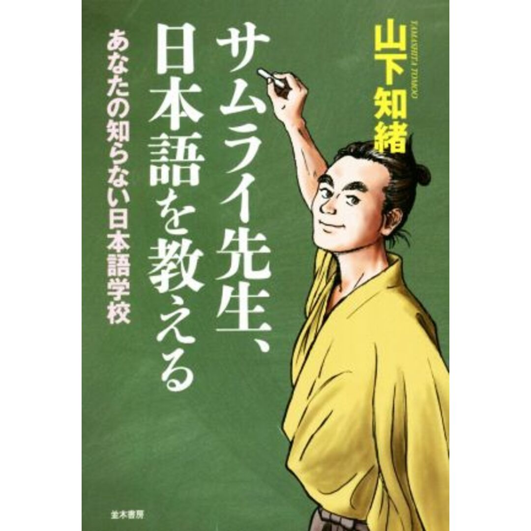 サムライ先生、日本語を教える あなたの知らない日本語学校／山下知緒(著者) エンタメ/ホビーの本(ノンフィクション/教養)の商品写真