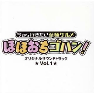 「今から行きたい至極グルメ　ほほおちゴハン！」オリジナルサウンドトラック　Ｖｏｌ．１(テレビドラマサントラ)