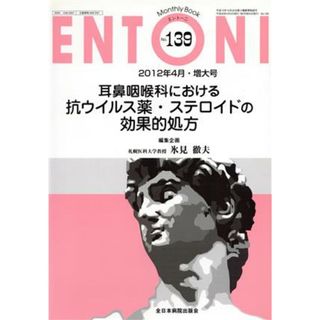 ＥＮＴＯＮＩ　Ｍｏｎｔｈｌｙ　Ｂｏｏｋ(Ｎｏ．１３９) 耳鼻咽喉科における抗ウイルス薬・ステロイドの効果的処方／本庄巌(著者),市川銀一郎(著者)(健康/医学)