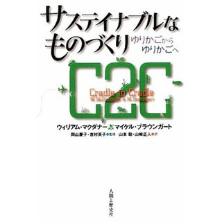 サステイナブルなものづくり ゆりかごからゆりかごへ／ウィリアムマクダナー，マイケルブラウンガート【著】，岡山慶子，吉村英子【監修】，山本聡，山崎正人【訳】(科学/技術)