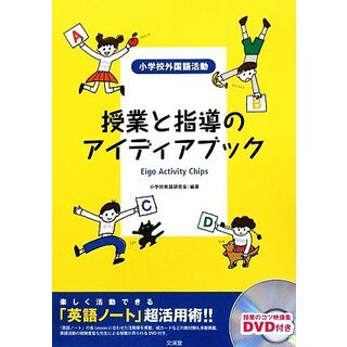 授業と指導のアイディアブック 楽しく活動できる「英語ノート」超活用術！！／小学校英語研究会【編著】(人文/社会)