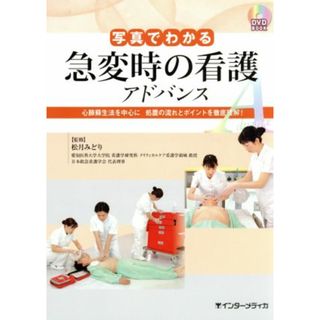 ＤＶＤ　ＢＯＯＫ　写真でわかる　急変時の看護　アドバンス／松月みどり(健康/医学)