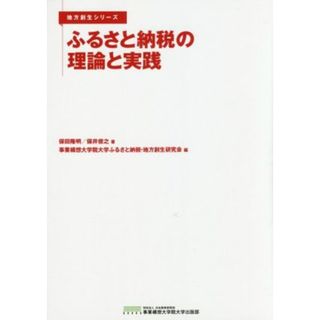 ふるさと納税の理論と実践 地方創生シリーズ／保田隆明(著者),保井俊之(著者),事業構想大学院大学ふるさと納税・地方創生研究会(編者)(人文/社会)