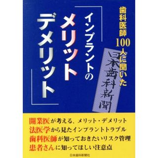 歯科医師１００人に聞いた「インプラントのメリット・デメリット」／日本歯科新聞社(健康/医学)