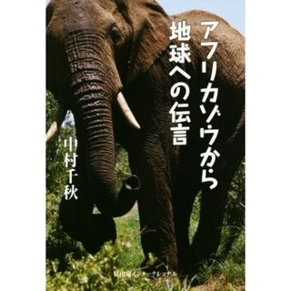 アフリカゾウから地球への伝言／中村千秋(著者)(科学/技術)