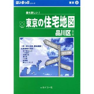 はい・まっぷ　品川区 東京の住宅地図シリーズ９／セイコー社(地図/旅行ガイド)