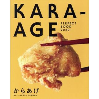 ＫＡＲＡ－ＡＧＥ　ＰＥＲＦＥＣＴ　ＢＯＯＫ(２０２０)／日本唐揚協会(住まい/暮らし/子育て)