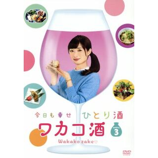 ワカコ酒　Ｓｅａｓｏｎ３　ＤＶＤ－ＢＯＸ(TVドラマ)
