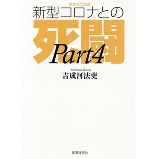 感染症の脅威　新型コロナとの死闘(Ｐａｒｔ　４)／吉成河法吏(著者)(健康/医学)