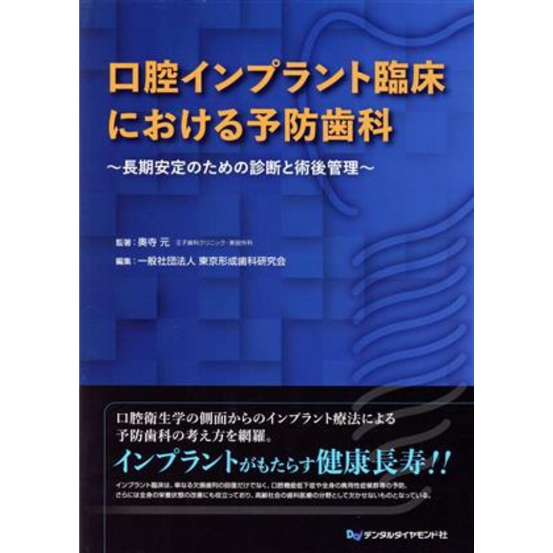 口腔インプラント臨床における予防歯科 長期安定のための診断と術後管理／奥寺元(著者),東京形成歯科研究会(著者) エンタメ/ホビーの本(健康/医学)の商品写真