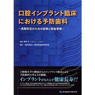 口腔インプラント臨床における予防歯科 長期安定のための診断と術後管理／奥寺元(著者),東京形成歯科研究会(著者)(健康/医学)