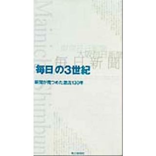 「毎日」の３世紀(別巻) 新聞が見つめた激流１３０年／ジャーナリズム(人文/社会)