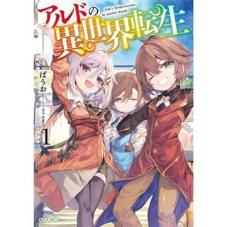 アルドの異世界転生(１) オーバーラップノベルス／ばうお(著者),ファルまろ(イラスト)(文学/小説)