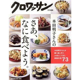 本田明子さんのさあ、なに食べよう。 ＭＡＧＡＺＩＮＥ　ＨＯＵＳＥ　ＭＯＯＫ　クロワッサン特別編集／マガジンハウス(編者)