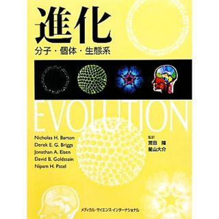 進化 分子・個体・生態系／ニコラス・Ｈ．バートン，デレク・Ｅ．Ｇ．ブリッグス，ジョナサン・Ａ．アイゼン，デイビッド・Ｂ．ゴールドステイン，ニパム・Ｈ．パテル【著】，宮田隆，星山大介【監訳】(科学/技術)