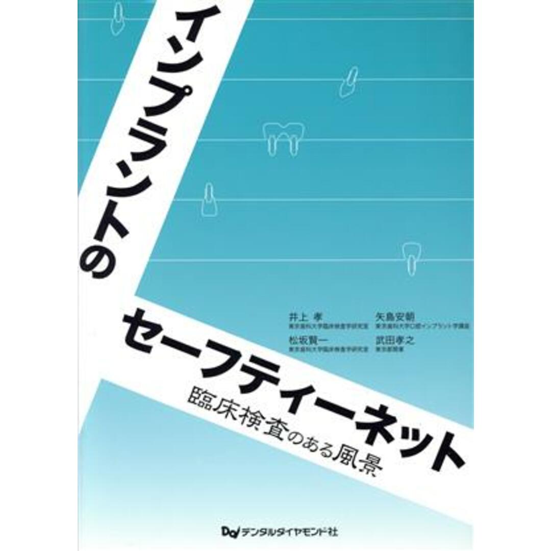 インプラントのセーフティーネット 臨床検査のある風景／井上孝(著者),矢島安朝(著者) エンタメ/ホビーの本(健康/医学)の商品写真