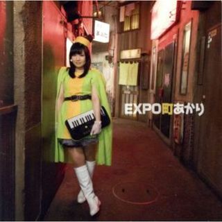 ＥＸＰＯ町あかり(ポップス/ロック(邦楽))