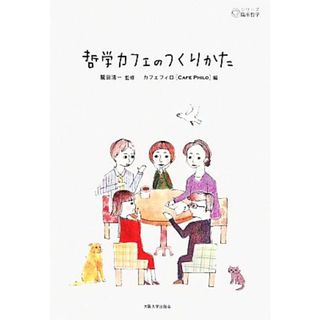 哲学カフェのつくりかた シリーズ臨床哲学／カフェフィロ(著者),鷲田清一(著者),樫本直樹(著者)