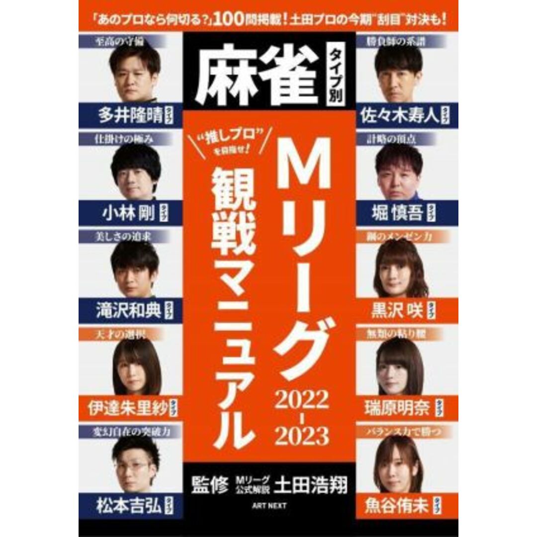 麻雀タイプ別　Ｍリーグ２０２２－２０２３　観戦マニュアル／土田浩翔(監修) エンタメ/ホビーの本(趣味/スポーツ/実用)の商品写真