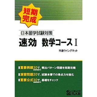 日本留学試験対策速効数学コース(１)／市進ウイングネット【編】(ノンフィクション/教養)