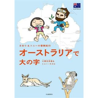 さおり＆トニーの冒険紀行　オーストラリアで大の字　コミックエッセイ／小栗左多里(著者),トニー・ラズロ(著者)(ノンフィクション/教養)