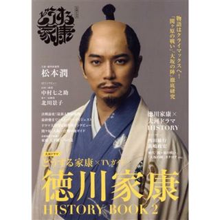 大河ドラマ　どうする家康×ＴＶガイド　徳川家康　ＨＩＳＴＯＲＹ　ＢＯＯＫ(２) ＴＶガイドＭＯＯＫ／東京ニュース通信社(編者)(アート/エンタメ)