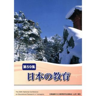 日本の教育(第５９集)／日本教職員組合(著者)(人文/社会)