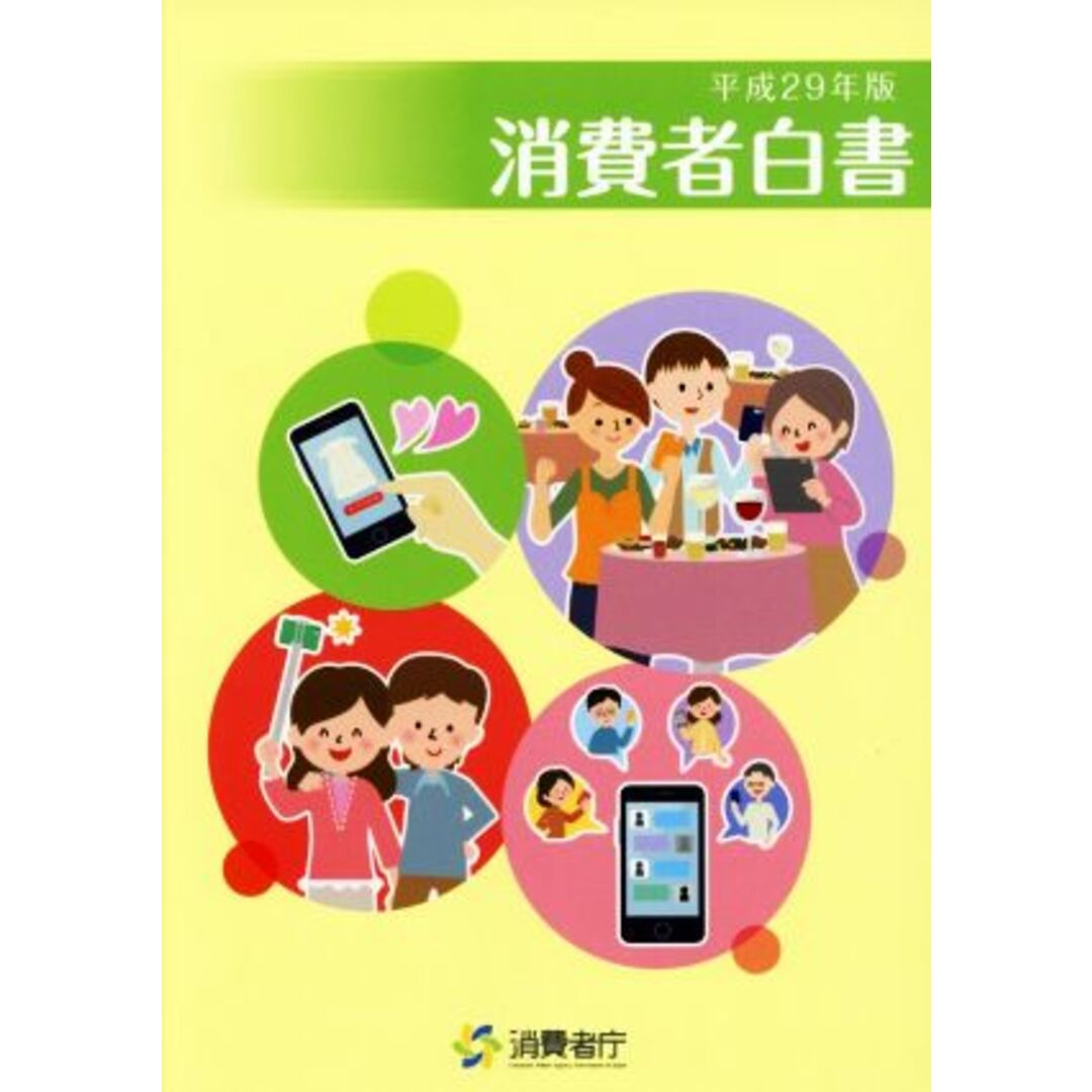 消費者白書(平成２９年版)／消費者庁(著者) エンタメ/ホビーの本(人文/社会)の商品写真