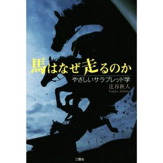 馬はなぜ走るのか やさしいサラブレッド学／辻谷秋人(著者)(趣味/スポーツ/実用)