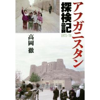 アフガニスタン探検記 １９７５－７６／高岡徹(著者)(ノンフィクション/教養)