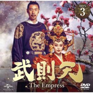 武則天　－Ｔｈｅ　Ｅｍｐｒｅｓｓ－　ＢＯＸ３　＜コンプリート・シンプルＤＶＤ－ＢＯＸ５，０００円シリーズ＞【期間限定生産】(TVドラマ)