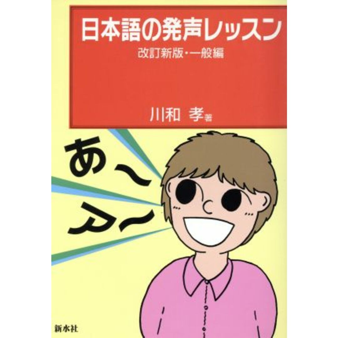 日本語の発声レッスン(一般編)／川和孝【著】 エンタメ/ホビーの本(語学/参考書)の商品写真