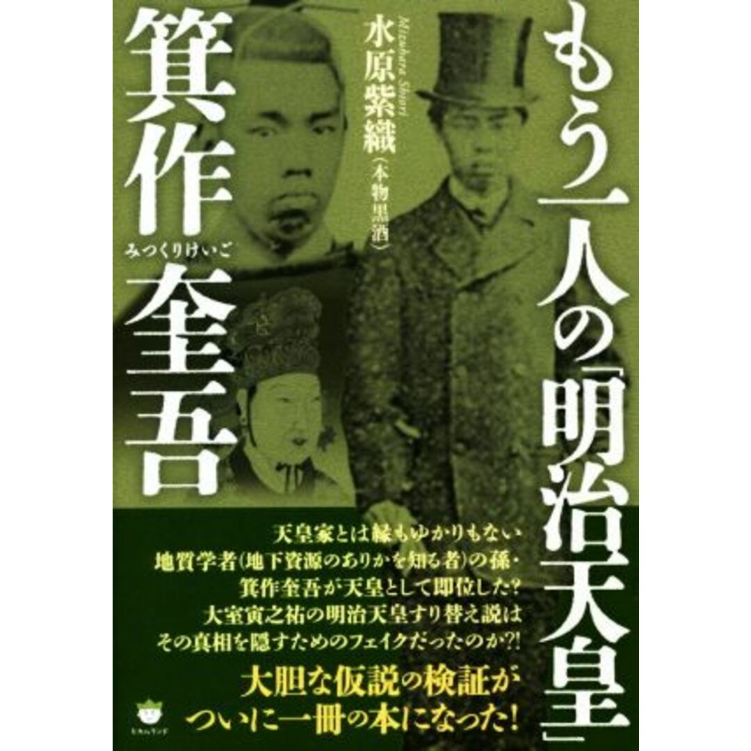 もう一人の「明治天皇」箕作奎吾／水原紫織(著者) エンタメ/ホビーの本(人文/社会)の商品写真