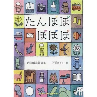 たんぽぽ　ぽぽぽ 内田麟太郎　詩集 ジュニアポエム／内田麟太郎(著者),井上コトリ(絵)(絵本/児童書)