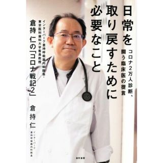 日常を取り戻すために必要なこと コロナ２万人診断、闘う臨床医の提言　「倉持仁のコロナ戦記２」／倉持仁(著者)(健康/医学)