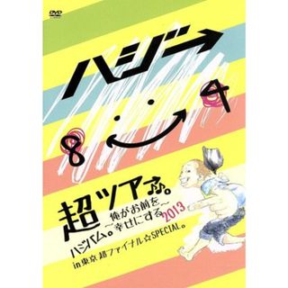 超ハジバム。ツア→♪♪。～俺がお前を幸せにする　２０１３～ｉｎ　東京　超　ファイナル☆ＳＰＥＣＩＡＬ。(ミュージック)